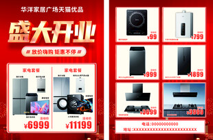 家电盛大开业促销海报