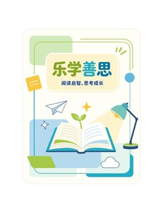 乐学善思学习主题插画