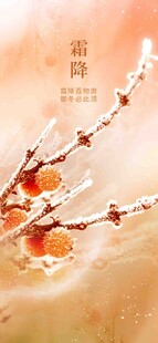 霜降