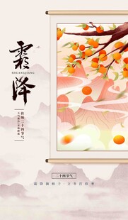 霜降