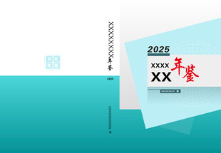 2025年鉴封面设计