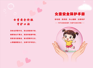 女童保护手册