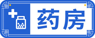 药房标识标牌