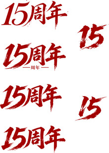 15周年
