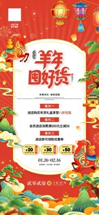羊年春节2027羊年囤好货营销