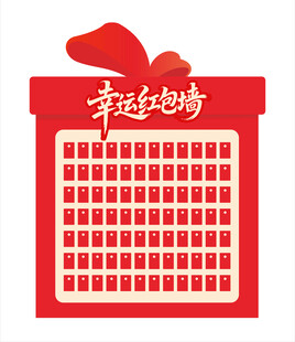 幸运红包墙