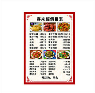 客家餐馆价目表