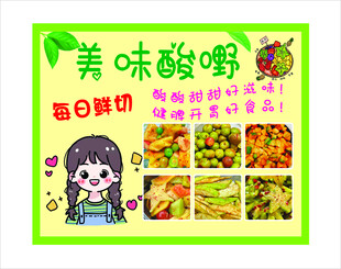 美味酸嘢宣传海报