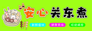 安心关东煮宣传图