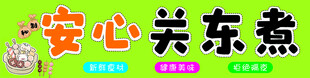 安心关东煮艺术字