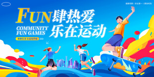 运动会