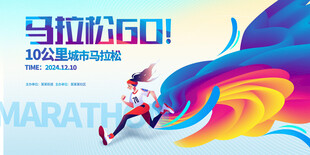 马拉松比赛 