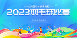 羽毛球比赛 