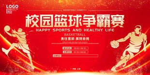 篮球比赛
