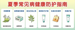夏季常见病健康防护指南