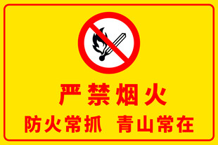 森林防火宣传海报
