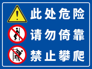 安全警示标志牌