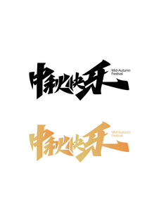 中秋快乐书法艺术字