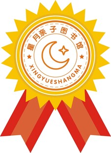 星月亲子图书馆徽章
