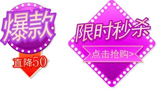 爆款 限时秒杀