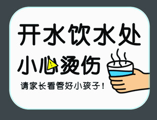 开水饮水处防烫伤提示