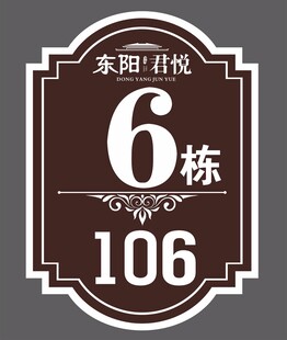 楼栋门牌标识