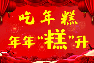 新年吃年糕吉祥祝福标语