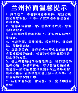 兰州拉面温馨提示