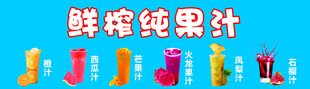 鲜榨纯果汁