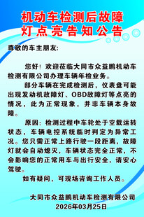 机动车检测后故障灯告知公告