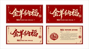 金羊2027年纳福新春主题卡券