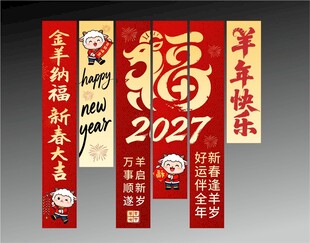 2027羊年新春对联旗帜布条幅
