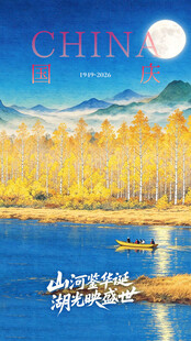 国庆海报