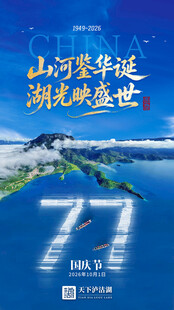 泸沽湖景区国庆海报