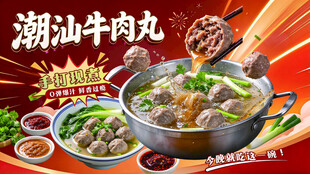 潮汕牛肉丸美食宣传海报