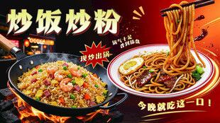 炒饭炒粉美食宣传海报