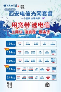 西安电信光网套餐海报 