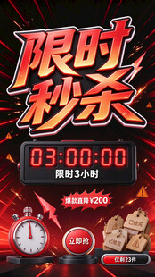 限时秒杀活动宣传海报