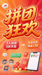 拼团狂欢促销活动海报