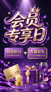 会员专享日活动海报