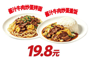 酱汁牛肉拌面盖饭套餐