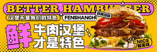 鲜牛肉汉堡banner