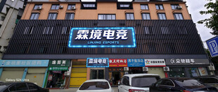 临街电竞门店外景