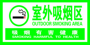 吸烟区