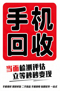 手机回收宣传海报