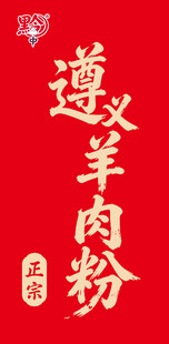 遵义羊肉粉书法字
