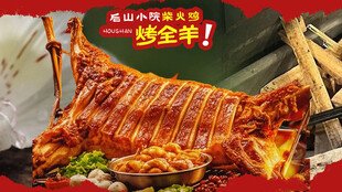 烤全羊套餐图