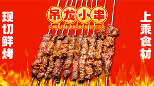 烤串烧烤吊龙小串