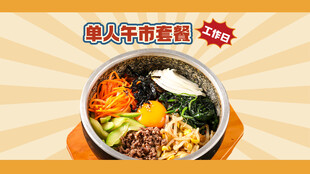 烤肉套餐图