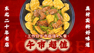 东北铁锅炖套餐图